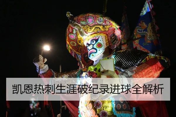 凯恩热刺生涯破纪录进球全解析