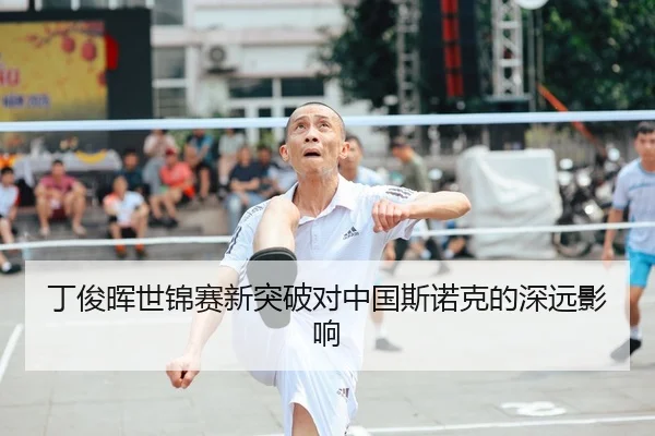 丁俊晖世锦赛新突破对中国斯诺克的深远影响